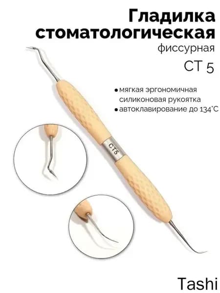 Гладилка двусторонняя фиссурная (бежевая) СТ-5
