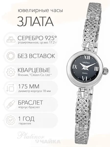 Женские серебряные часы Чайка Злата на корпус-браслете 17.5 см, арт. 44100-07.516