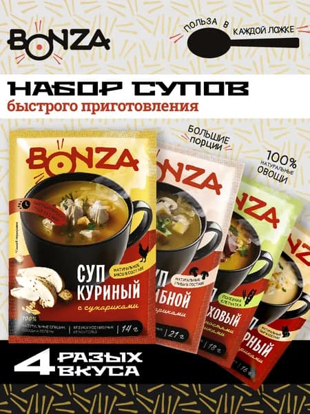 Суп быстрого приготовления BONZA, 4 Вкуса: Куриный, Гороховый, Сырный и Грибной, 4шт 69г