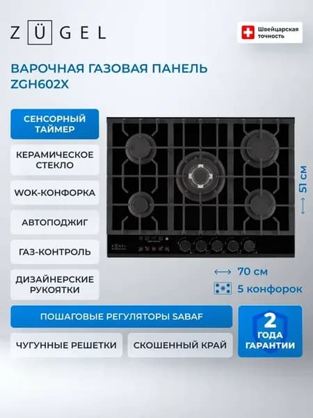 Встраиваемая газовая варочная панель ZGH602X, черная
