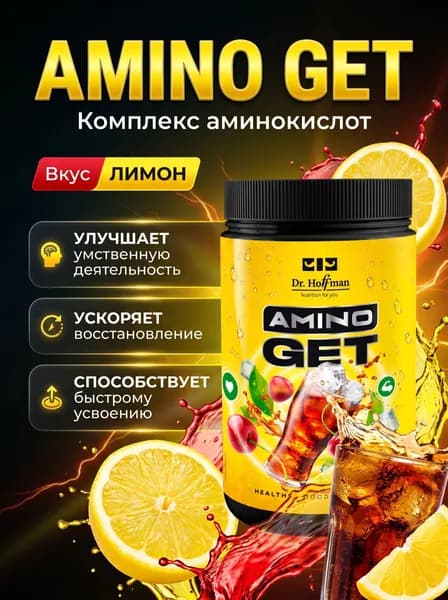 Аминокислоты AminoGet 450 г вкус Лимон Dr. Hoffman
