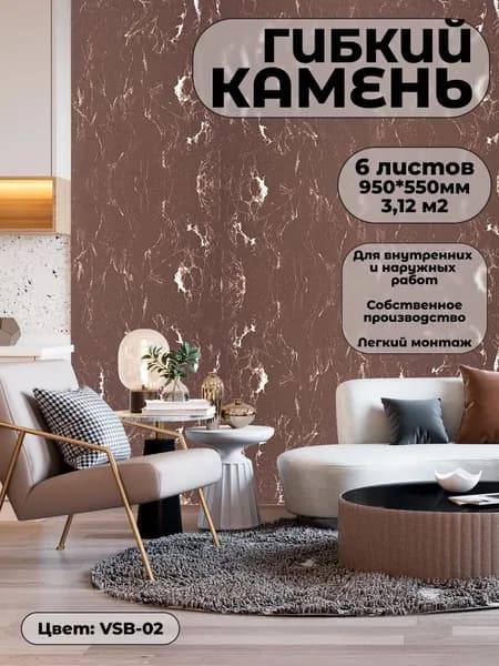 Гибкий камень для фасада и стен. Фасадная панель VSB-02 (6 листов)