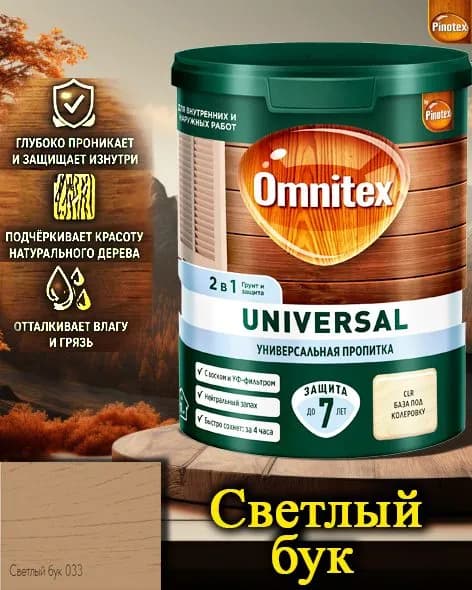 Пропитка Pinotex Universal 2 в 1 ЦВЕТ: Светлый бук 0,9л