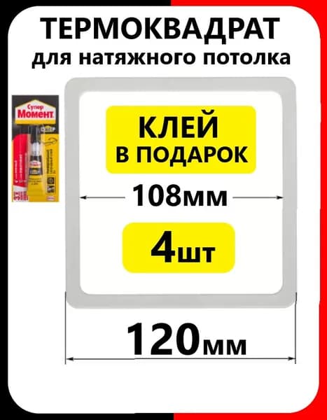 Термоквадрат 120 мм (4 шт) для натяжного потолка внутр.108мм