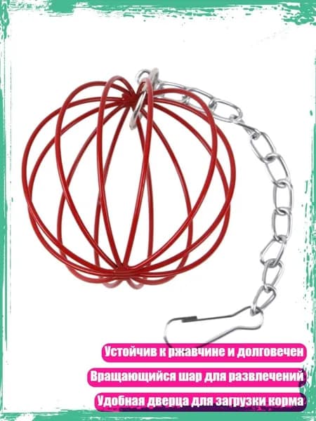 Сферическая кормушка, металлические аксессуары, подвесные шары для упражнений, красный