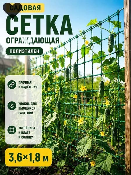 Сетка садовая ограждающая,Полиэтилен,3.6х1.8м