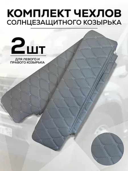Комплект чехлов солнцезащитного козырька Газель Бизнес