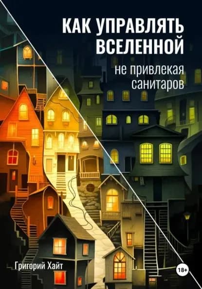 Как управлять вселенной не привлекая санитаров | Хайт Григорий | Электронная книга