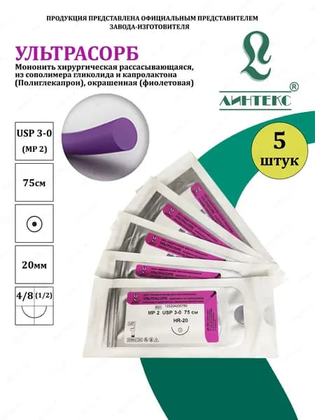 УЛЬТРАСОРБ мононить Полиглекапрон, USP 3-0 (МР 2) фиолетовая 75 см, с иглой КОЛЮЩАЯ HR-20, (5 шт/уп), шовный хирургический материал Линтекс (Россия)