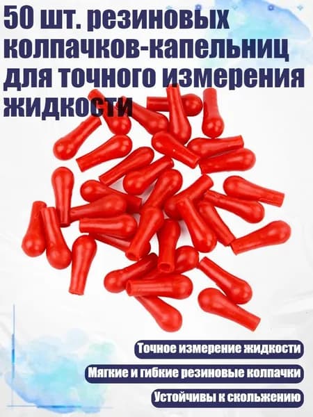 50 шт. резиновых колпачков-капельниц для точного измерения жидкости