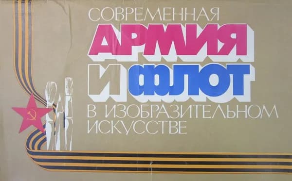 Современная армия и флот в изобразительном искусстве. Комплект из 23 репродукций с картин советских баталистов