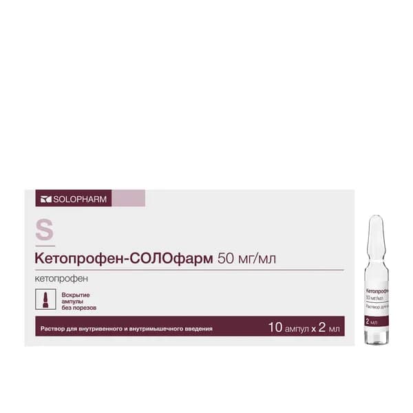 Кетопрофен-СОЛОфарм раствор для в/в и в/м введ. 50мг/мл 2мл 10шт