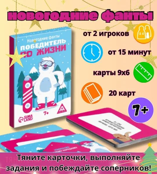 Новогодние фанты "Победитель по жизни", 20 карт, 7+ / Настольная игра для детей и взрослых / Игры для компании