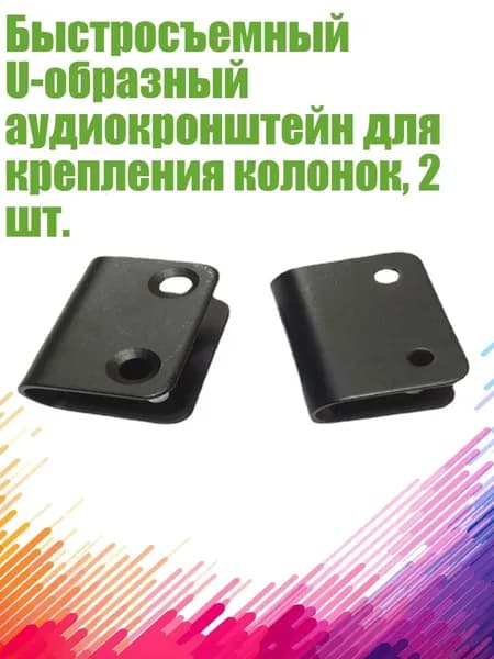Быстросъемный U-образный аудиокронштейн для крепления колонок, 2 шт.