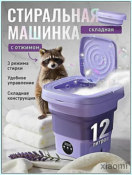Премиумпортативная стиральная машина, оснащённая отжимом на 9 литров