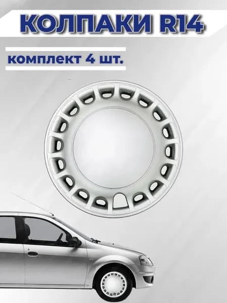Колпаки R14 Сильвер 4 шт