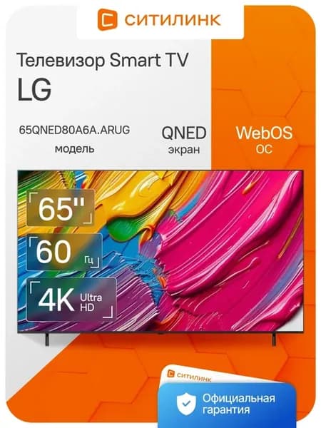 Телевизор 65 дюймов смарт 4K 65QNED80A6A.ARUG