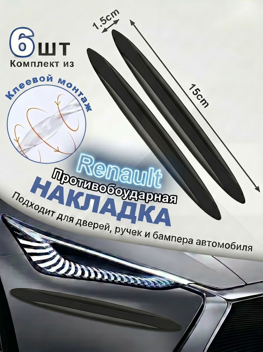 Защита внешних частей автомобиля на кузов, 6 шт.