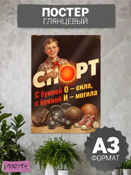 Плакат на стену советский спорт сила