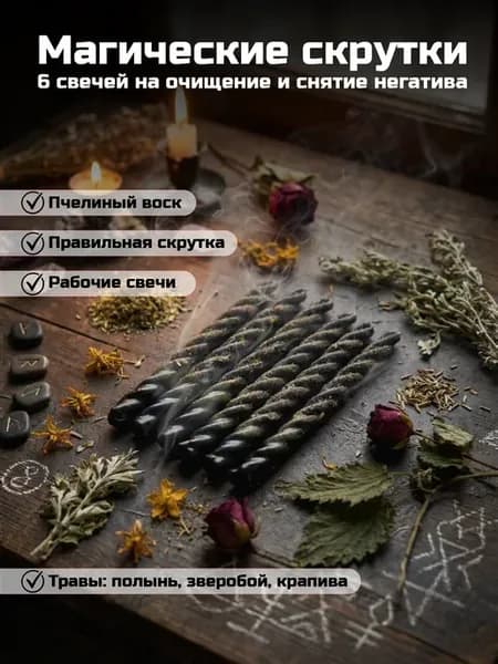 Свечи с травами для очищения дома и снятия негатива