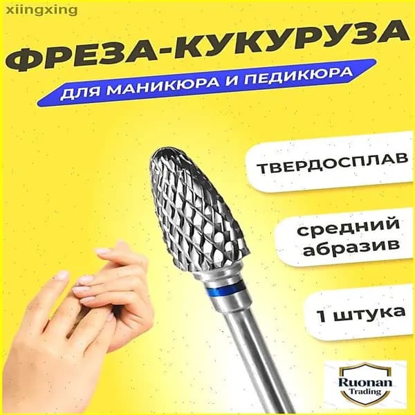 Эксклюзивная фреза аппаратного маникюра