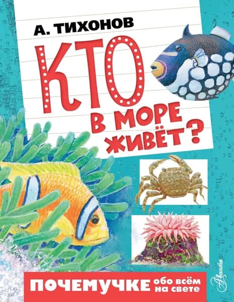 Кто в море живёт? | Тихонов Александр Александрович | Электронная книга