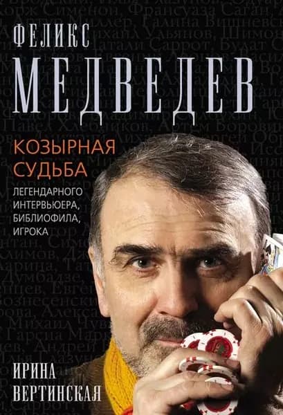 Феликс Медведев. Козырная судьба легендарного интервьюера, библиофила, игрока | Электронная книга