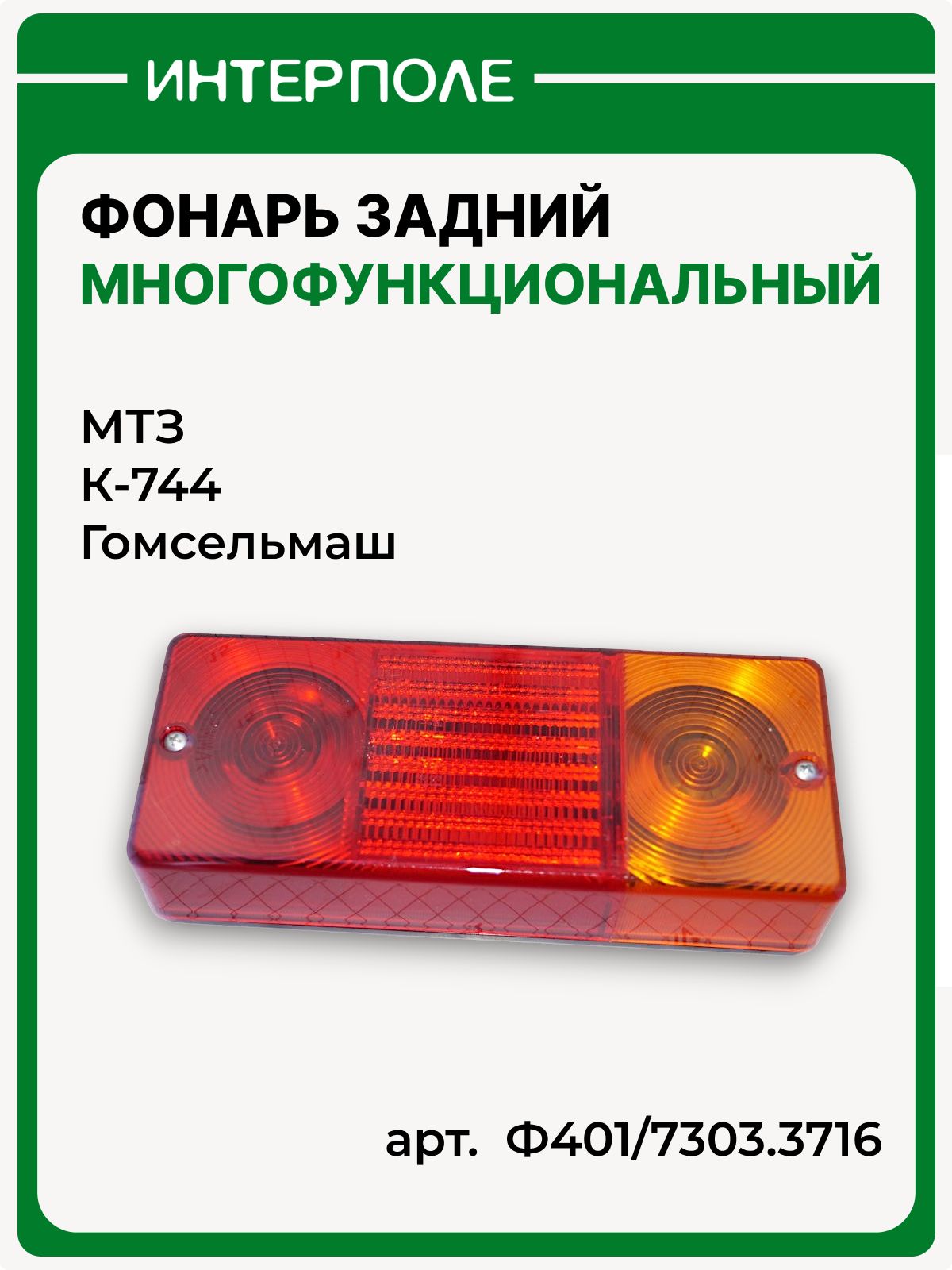 Фонарь задний многофункциональный 12B для МТЗ, К-744, Гомсельмаш (нового образца), артикул Ф401 / 7303.3716