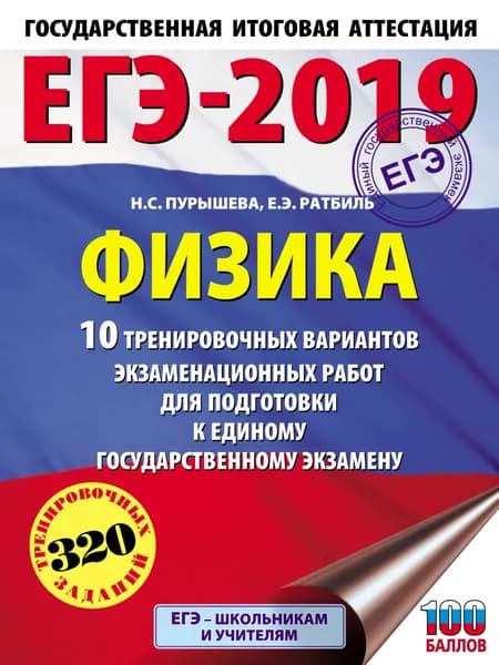 ЕГЭ-2019. Физика. 10 тренировочных вариантов экзаменационных работ для подготовки к единому государственному экзамену | Пурышева Наталия Сергеевна, Ратбиль Елена Эммануиловна | Электронная книга