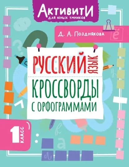 Русский язык. Кроссворды с орфограммами. 1 класс | Позднякова Дарья | Электронная книга