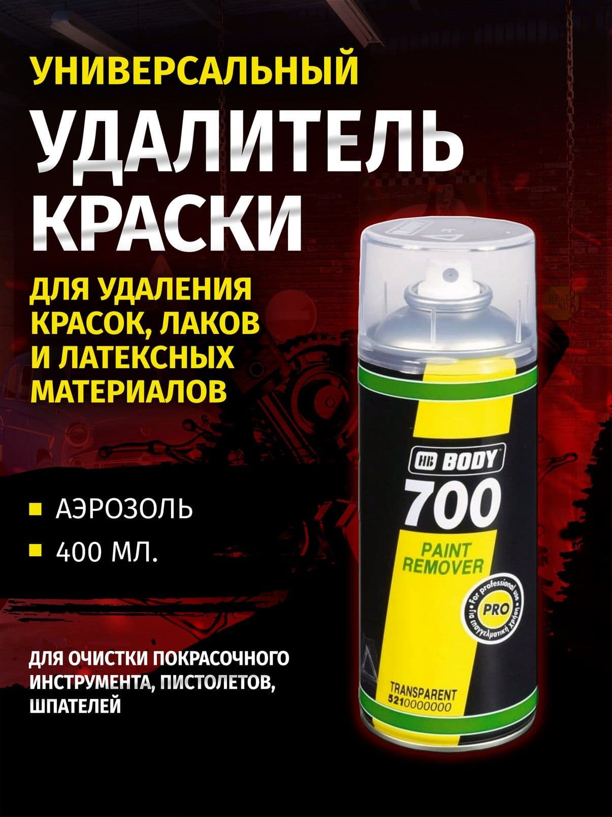 Смывка краски, удалитель краски Body 700 Paint Remover, 400 мл, аэрозольный баллон