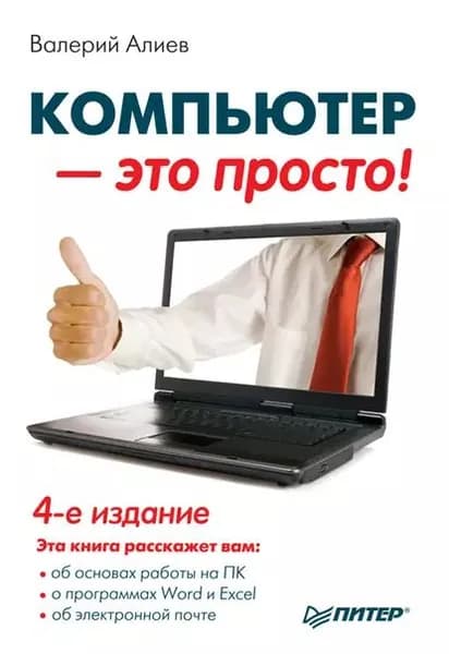 Компьютер это просто! | Алиев Валерий К. | Электронная книга