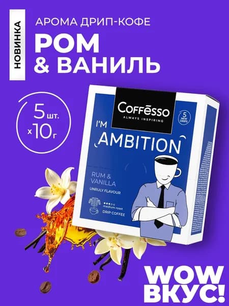 Кофе в дрип пакетах Coffesso с ароматом рома и ванили, AMBITION RUM & VANILLA, дрип-пакет 5 шт