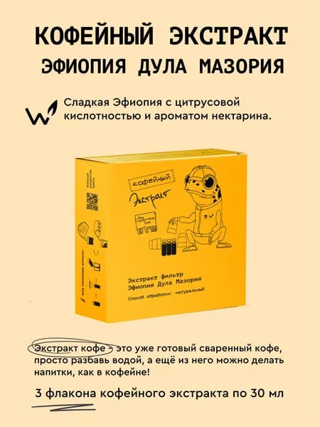 Кофейный экстракт Сварщица Екатерина "Эфиопия Дула Мазория" (фильтр), 3 шт