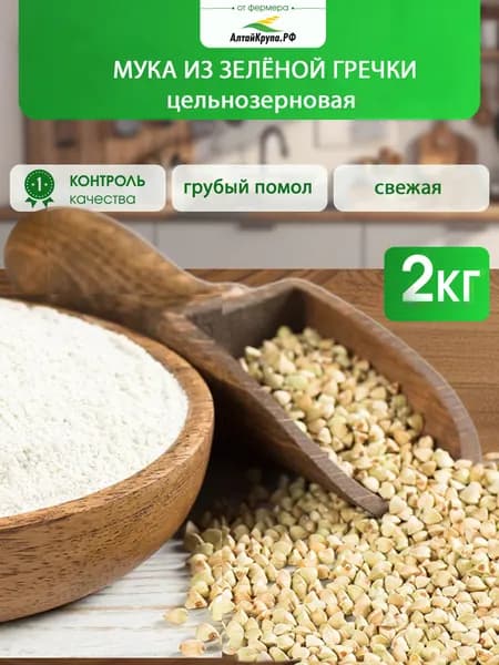 Мука цельнозерновая гречневая из зеленой гречки без глютена 2 кг