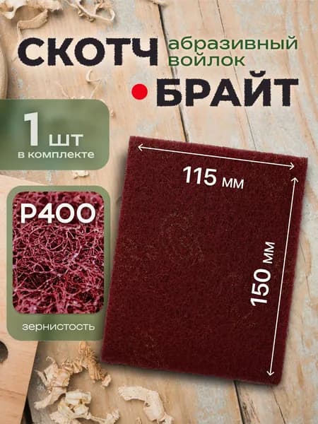 Шлифовальный войлок, скотч брайт красный Р400, двусторонний 150х115 1 шт., Шлифовальная губка водостойкая