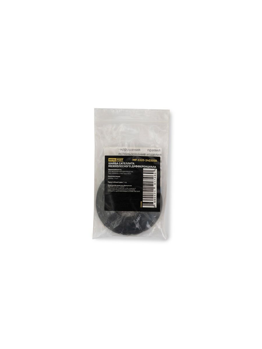 Шайба КАМАЗ тарельчатая сателлита редуктора h 6; 29х58х1,5 (924036) MetalPart