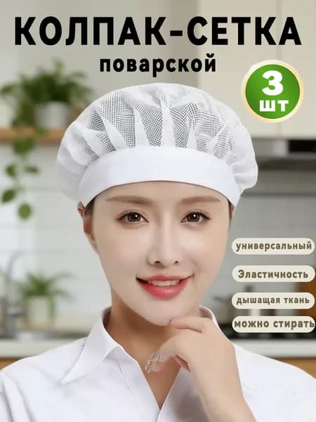 Колпак поварской из сетки,кулинарная шляпа 3шт.