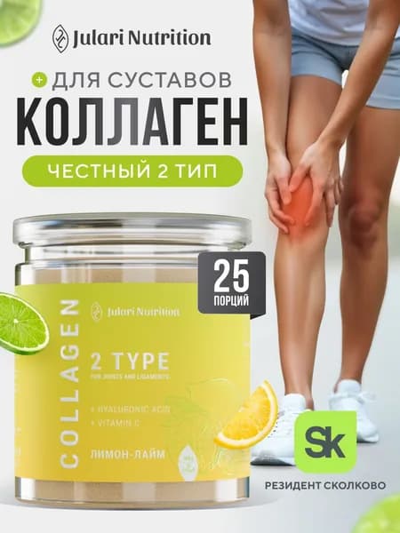 Коллаген для суставов, Julari Nutrition, 25 порций, лимон-лайм