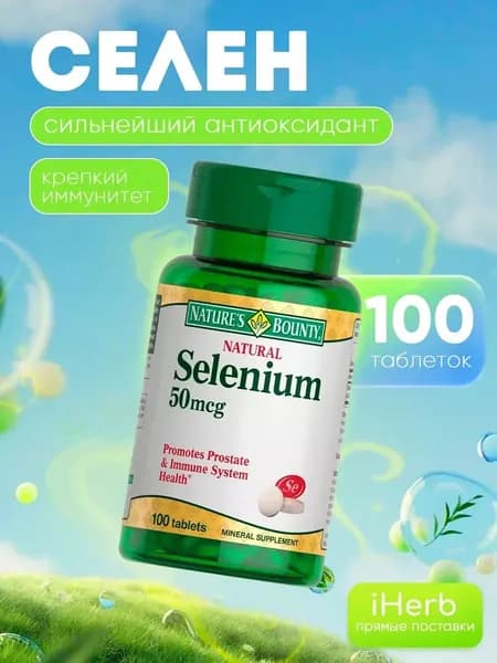 Selenium 50мкг 100 таблеток 330 мг