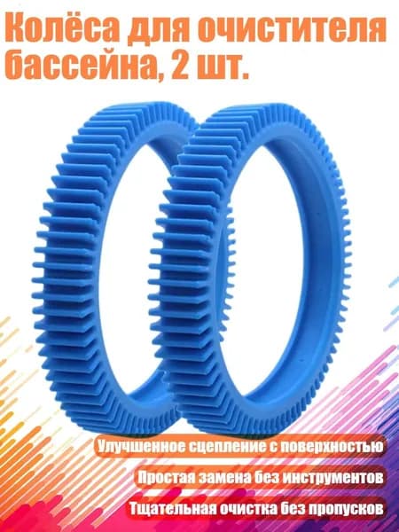 Колёса для очистителя бассейна, 2 шт., - Задние шины