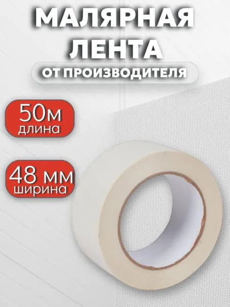 Малярная лента, Малярный скотч 48мм * 50 м