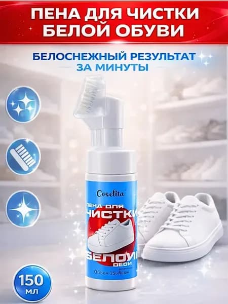Пена для чистки белой обуви с щеткой