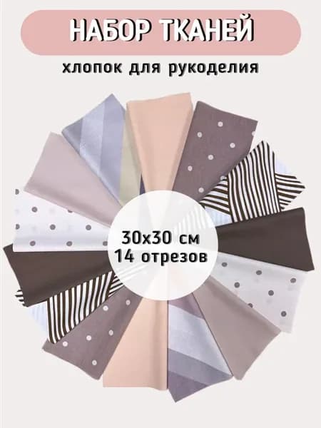 Ткань набор для рукоделия пэчворка и шитья