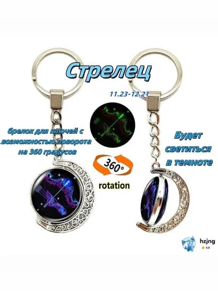 Вращающийся на 360 градусов брелок-талисман знак зодиака Стрелец, светящийся в темноте, лунный брелок на ключи и сумку