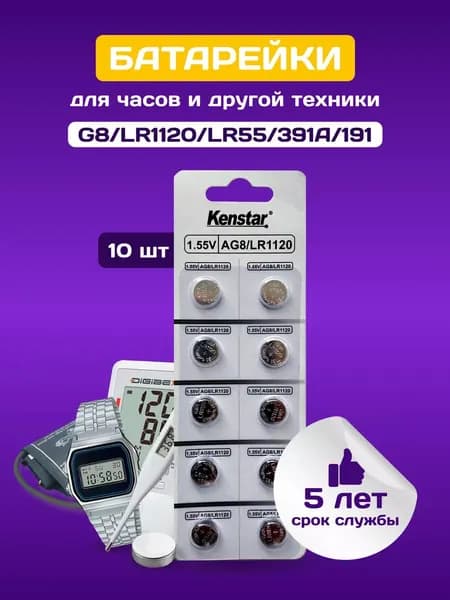 Батарейки G8/LR1120/LR55/391A/191 для часов KenStar алкалиновые (щелочные) 1.55V, 10 шт.
