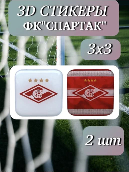 3D Стикеры на телефон ФК"СПАРТАК"