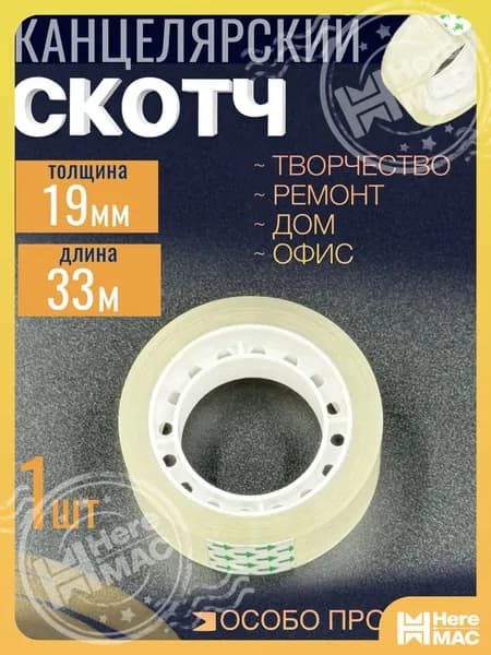 HereMAC Клейкая лента канцелярская 19 мм x 33 м, 1 шт.