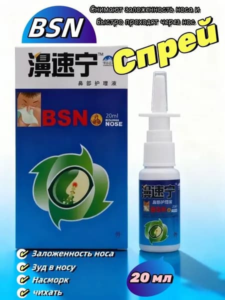 Китайский спрей для носа на лечебных травах BSN Fengjiao Bi Penji, 20 мл