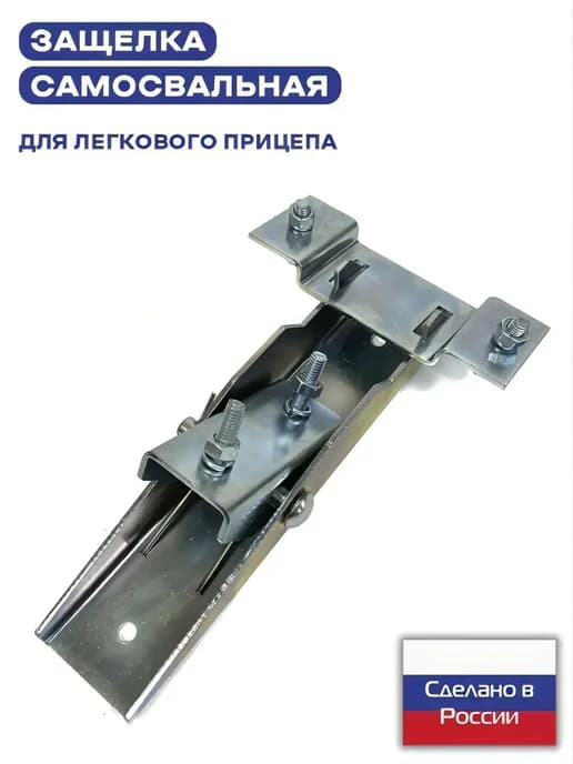 Замок бортовой для прицепа легкового Защелка самосвальная